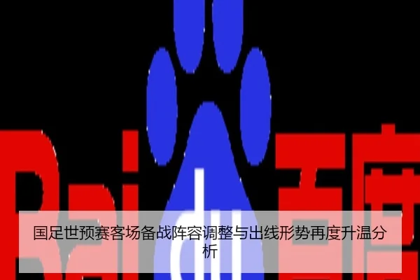 国足世预赛客场备战阵容调整与出线形势再度升温分析